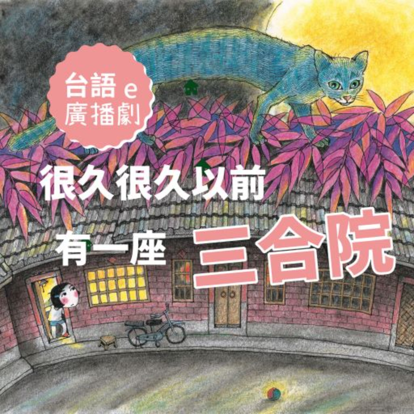 戀戀曾文溪有新的台語廣播劇節目上架了!
