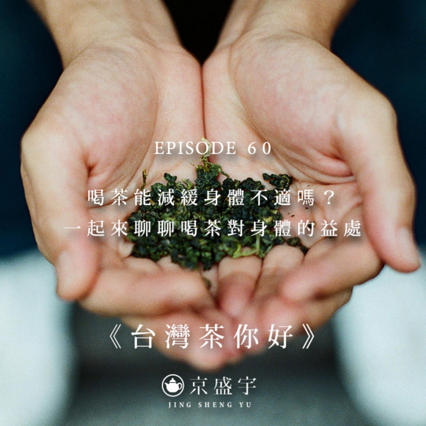 cover of episode EP60 喝茶能減緩身體不適嗎？一起來聊聊喝茶對身體的益處