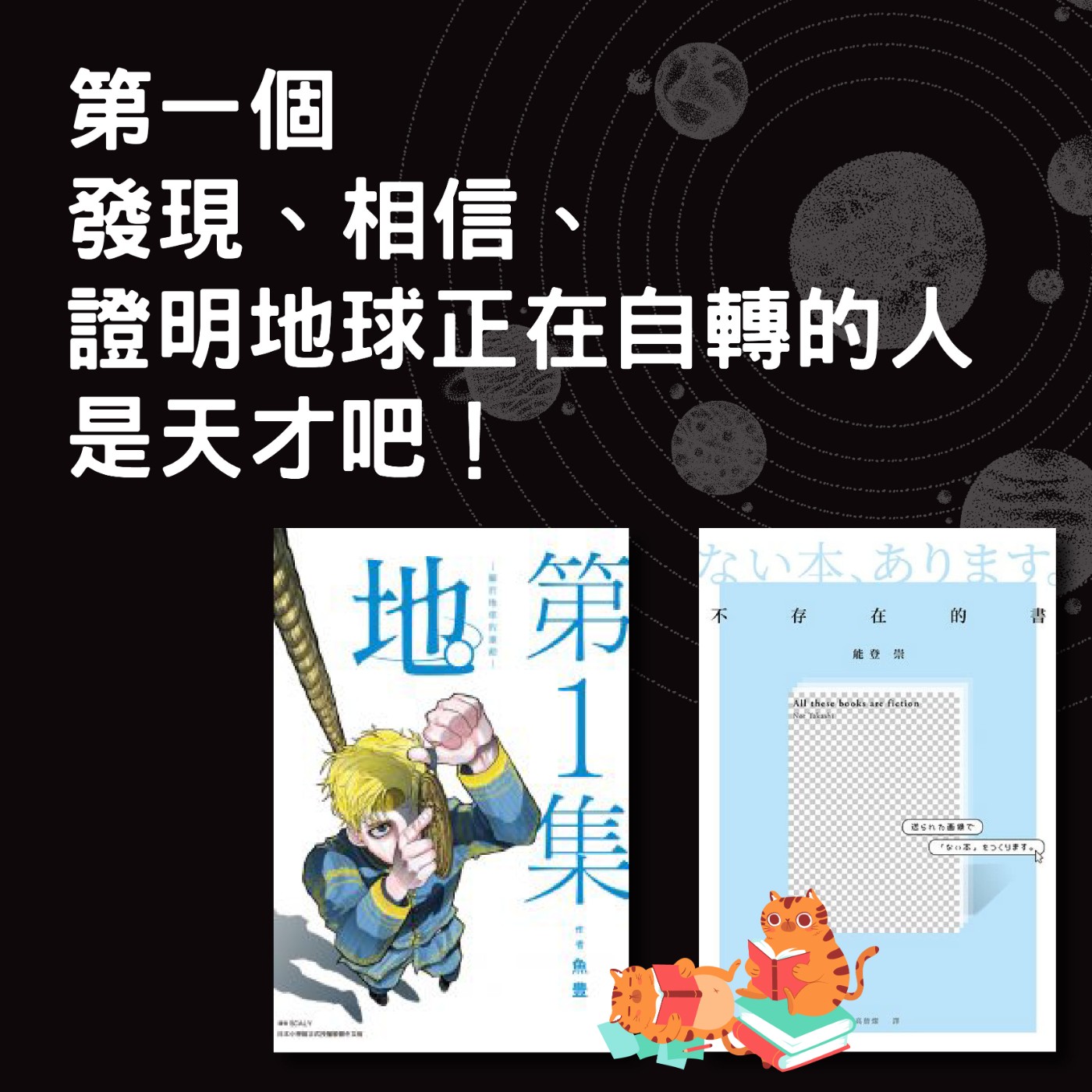 S4E18|第一個發現、相信、證明地球正在自轉的人是天才吧!