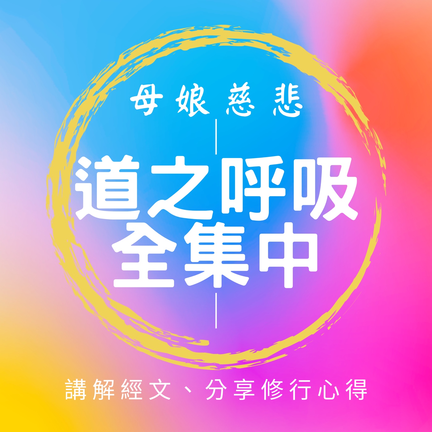 道之呼吸全集中