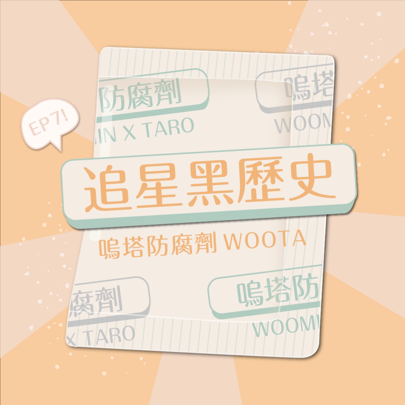 嗚塔防腐劑
