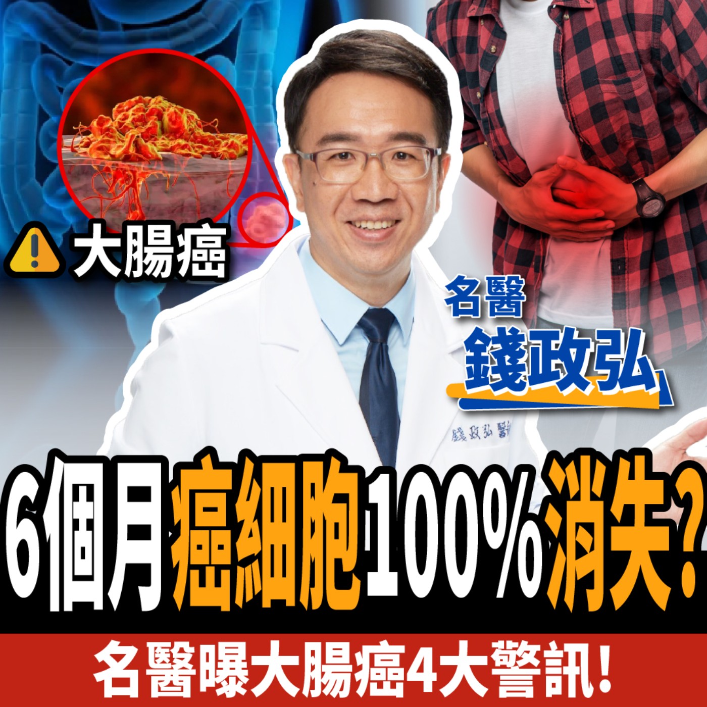 cover of episode 【健康】脹氣、腰痠竟是大腸癌？名醫曝3類食物有效預防：4大警訊不可不知！ft. 錢政弘醫師