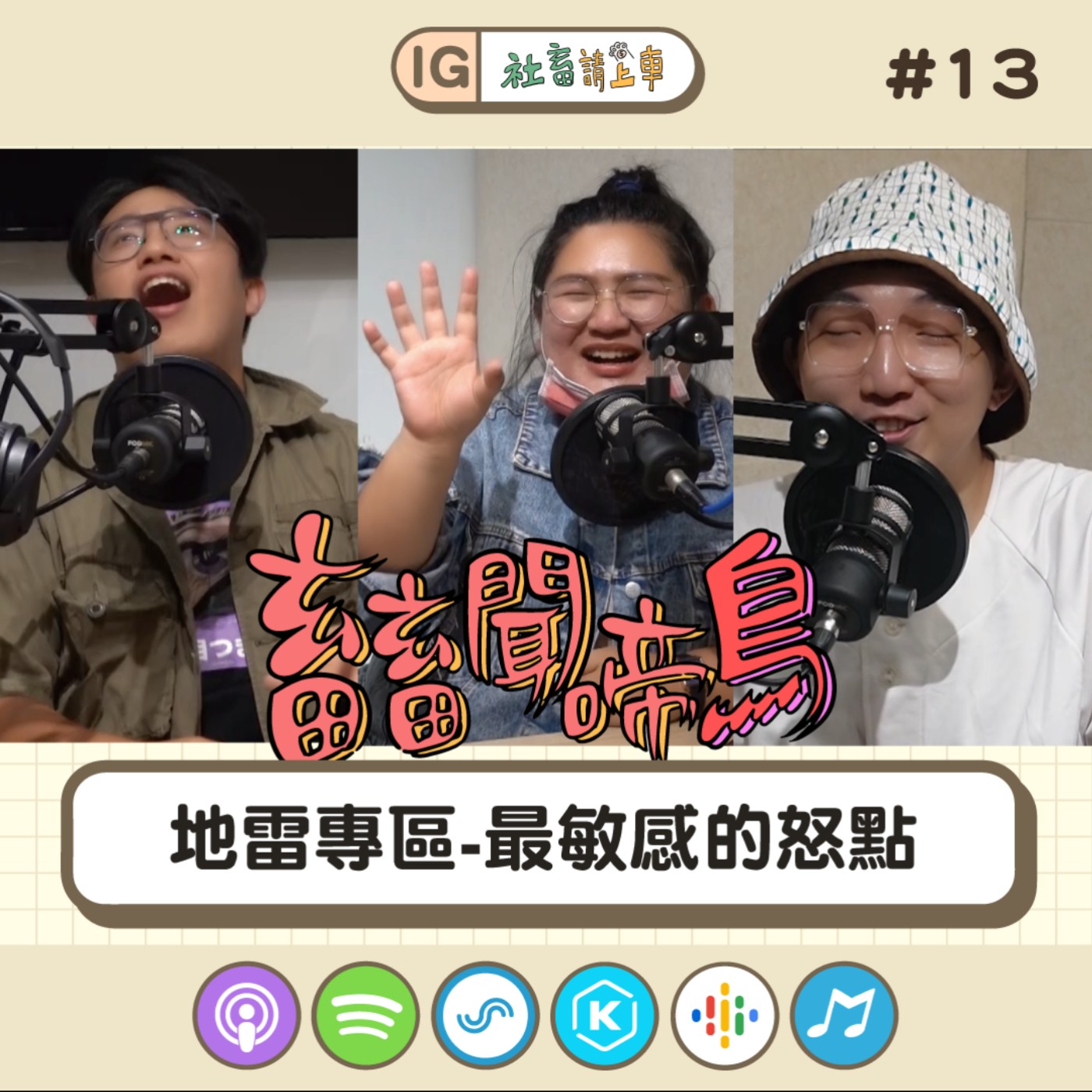【畜畜聞啼鳥#13】地雷專區-最敏感的怒點