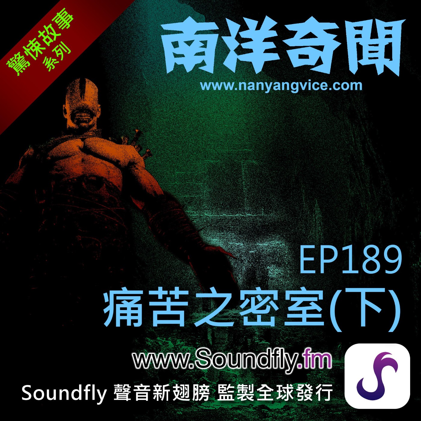 EP189  痛苦之密室（下） episode artwork