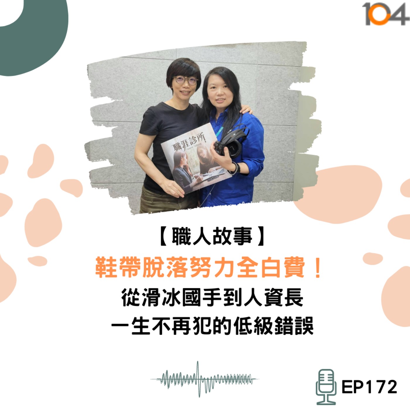 EP172 【職人故事】鞋帶脫落努力全白費！從滑冰國手到人資長，一生不再犯的低級錯誤 episode artwork