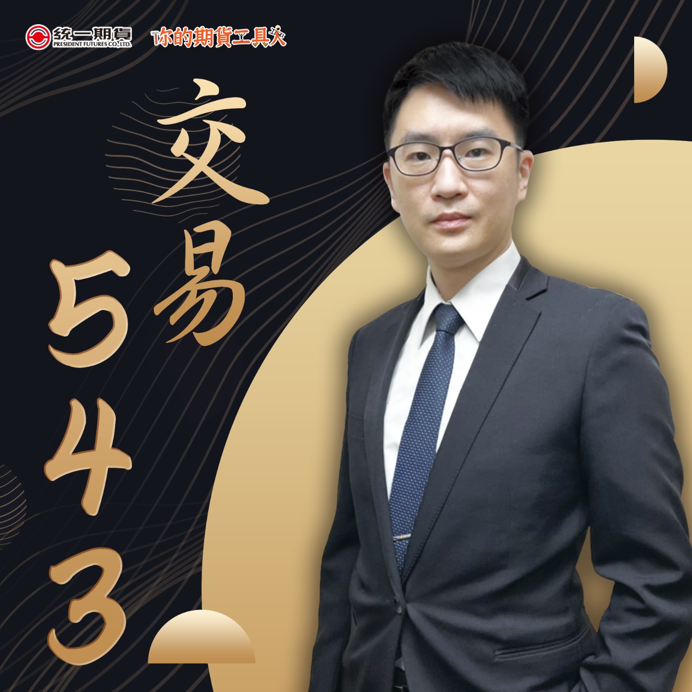 交易543 EP2_事件交易法 episode artwork