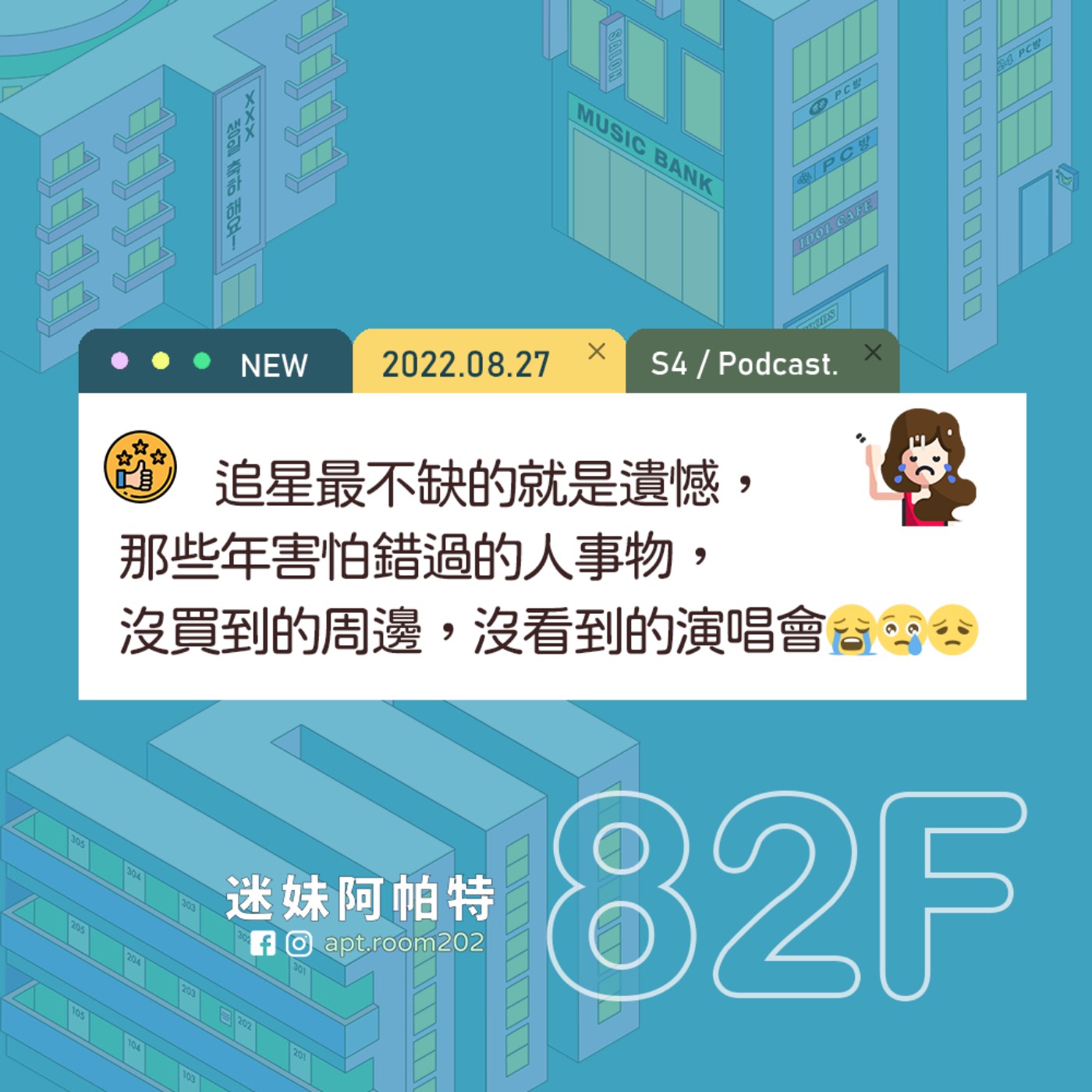 82F│S4  ▞ 追星最不缺的就是遺憾，那些年害怕錯過的人事物，那些…沒買到的周邊，沒看到的演唱會😭 episode artwork