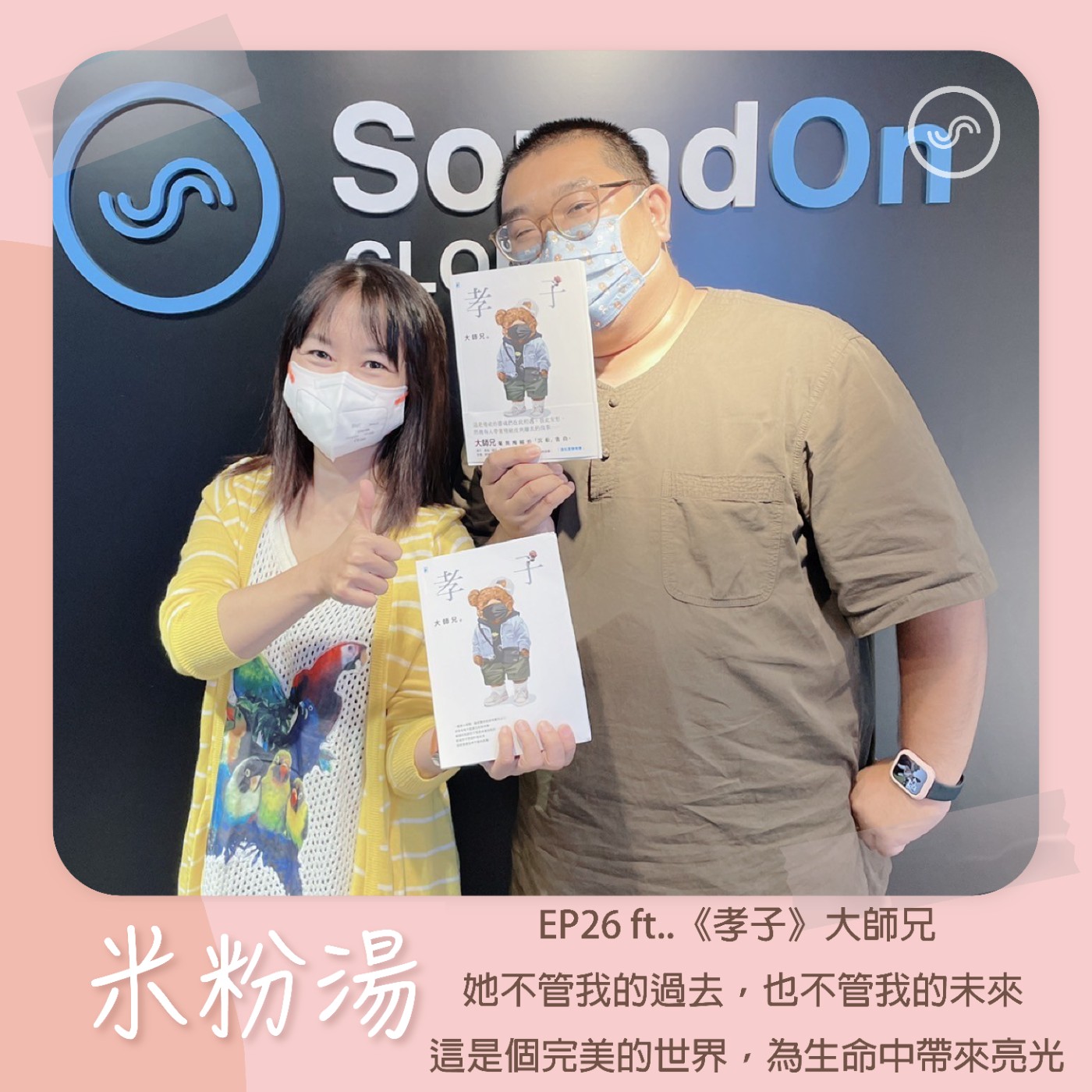 EP26|ft.《孝子》大師兄 她不管我的過去,也不管我的未來;這是個完美的世界,為生命中帶來亮光