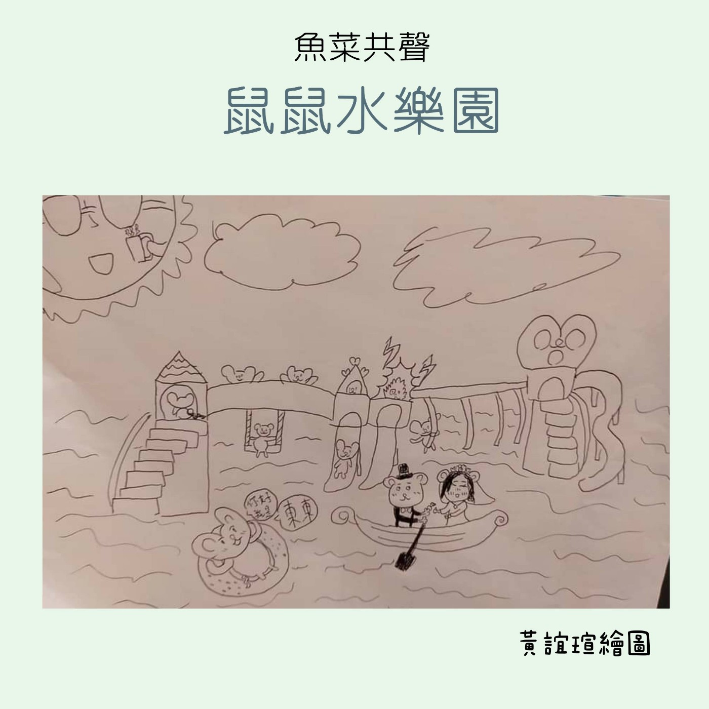 EP21 科學故事 | 鼠鼠水樂園-浮力小故事 episode artwork