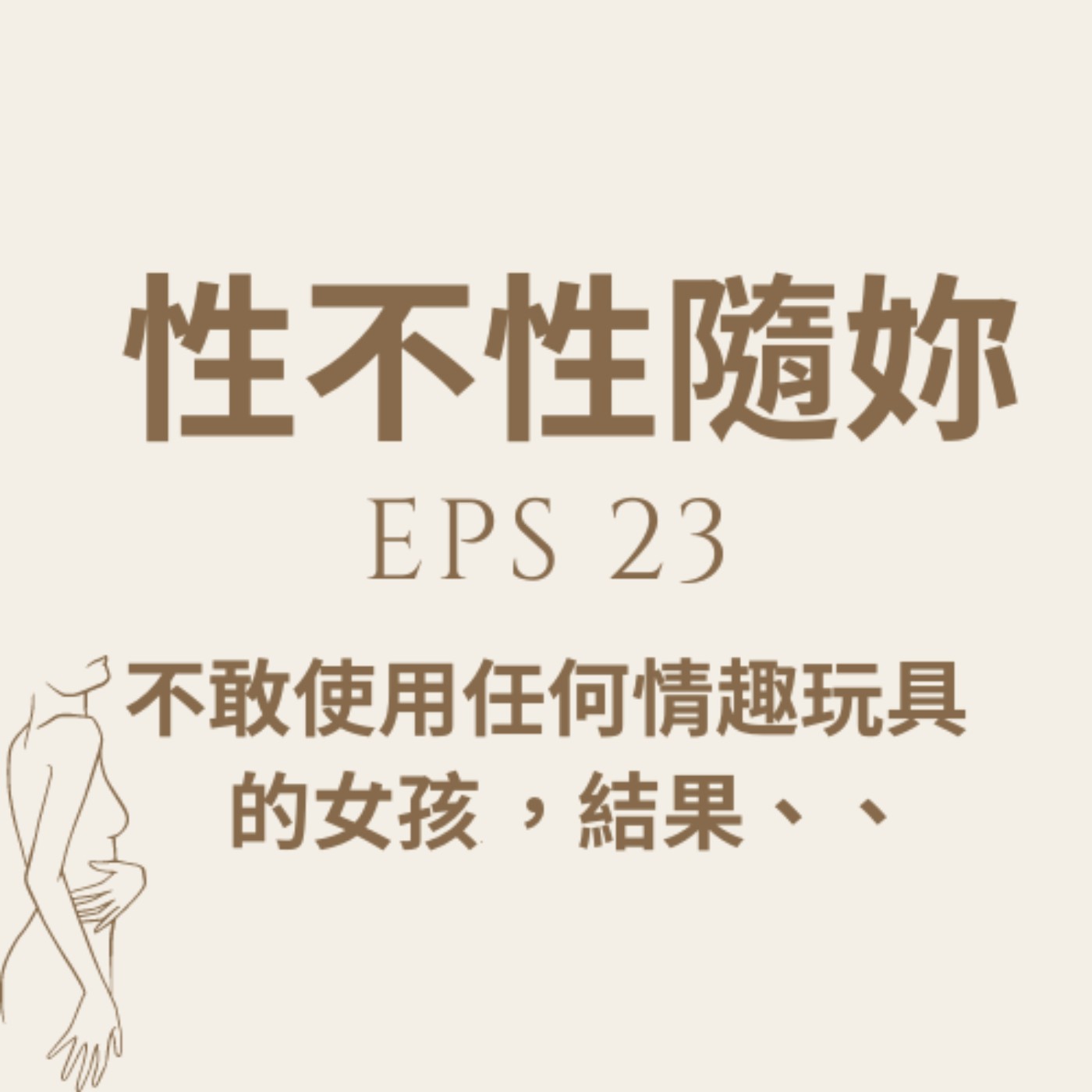 『性不性隨妳 』eps.23“不敢使用任何情趣玩具的女孩，結果….. episode artwork