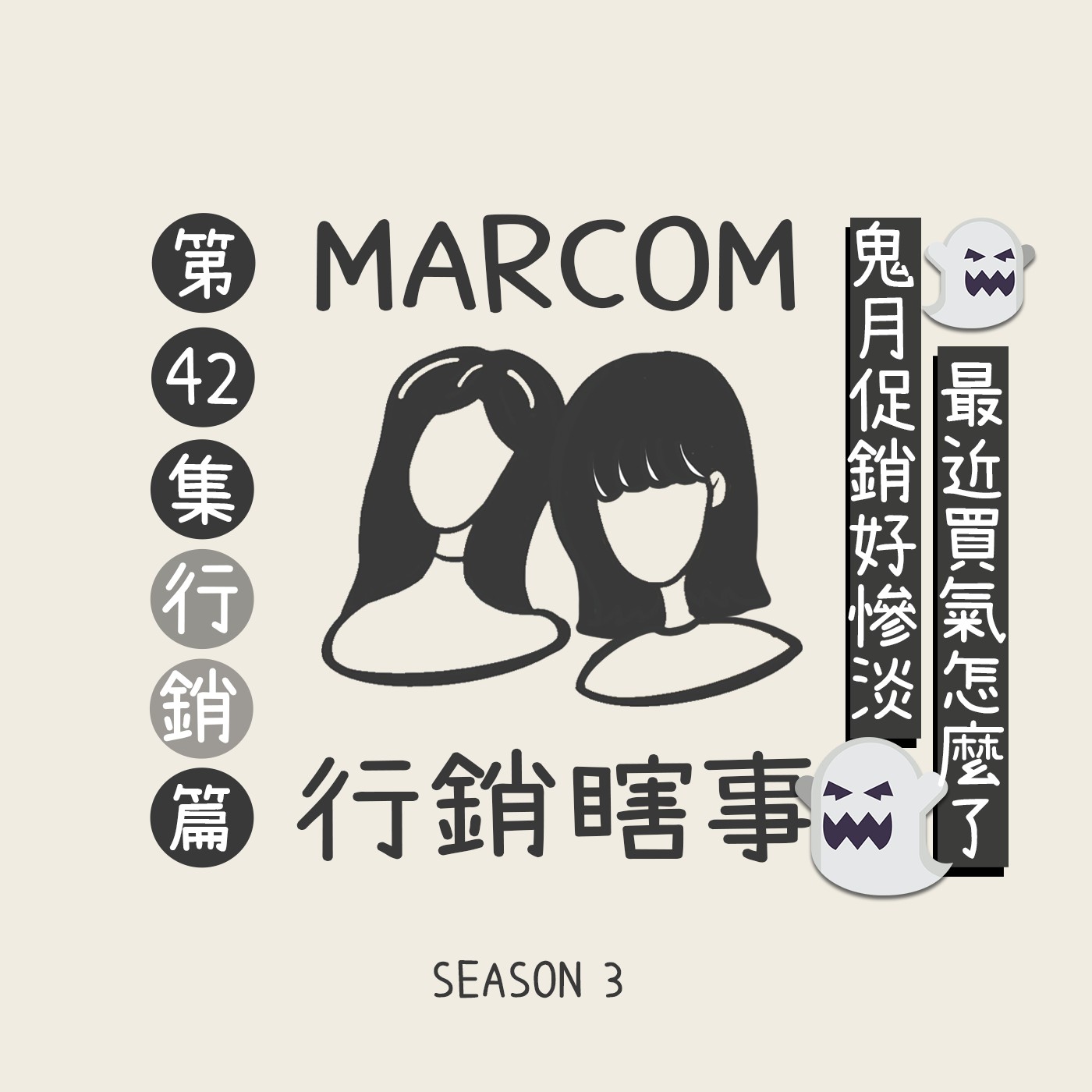 #42 S3E3  鬼月行銷停滯期 👻 父親節大檔好平淡～今年買氣怎麼了？