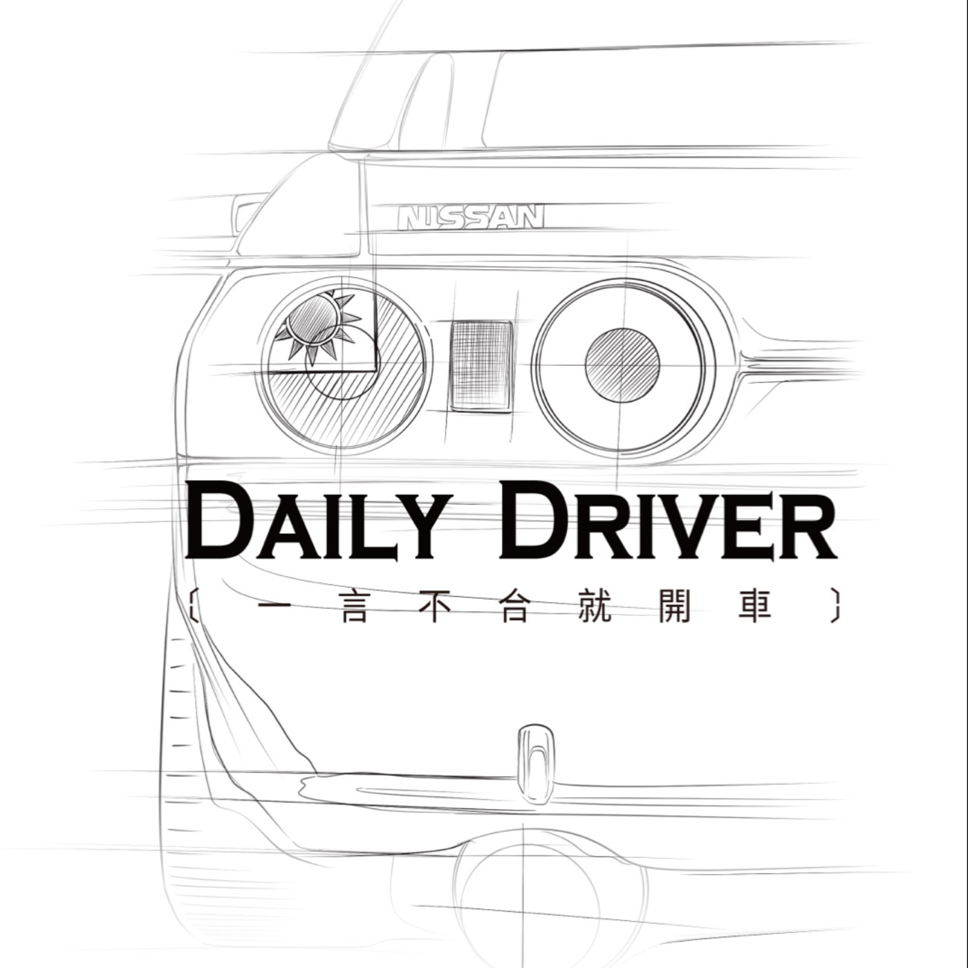 DAILY DRIVER 一言不合就開車