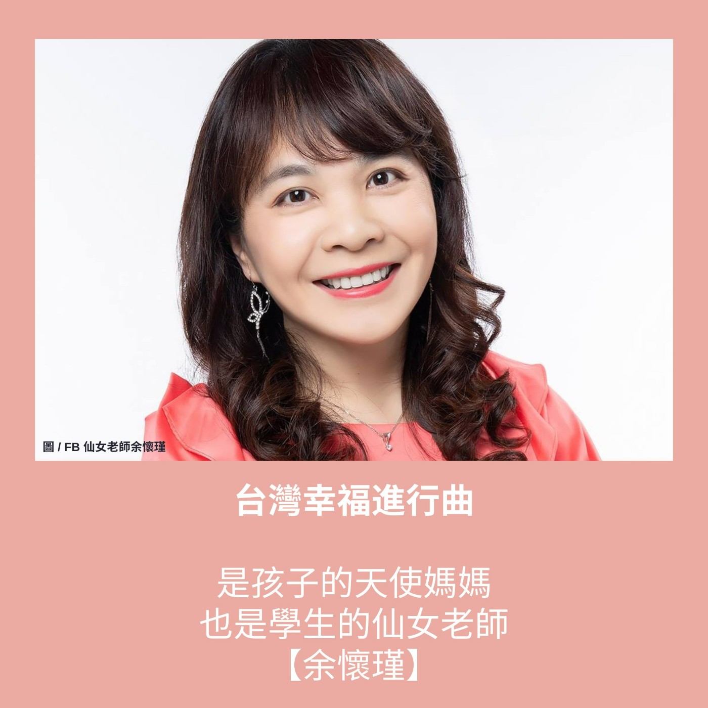 S3 EP13. 是孩子的天使媽媽，也是學生的仙女老師【余懷瑾】 episode artwork