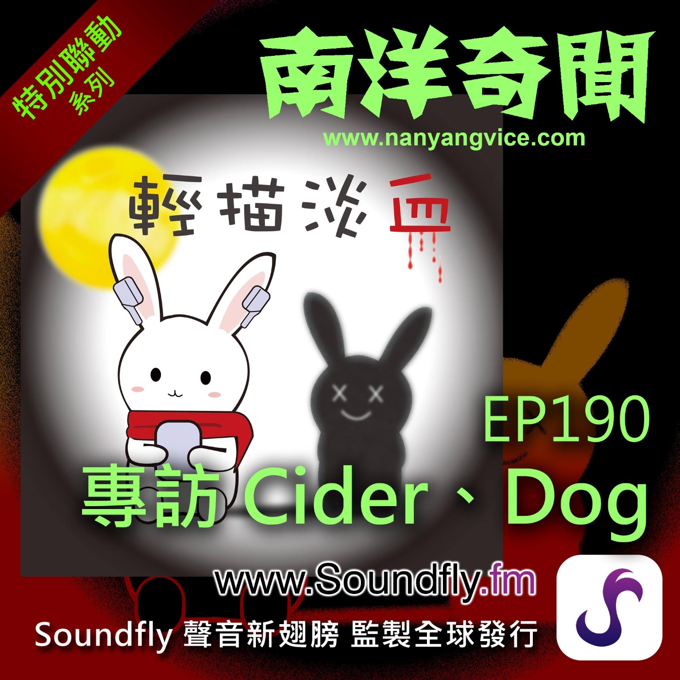 EP190  專訪《輕描淡血》Cider,Dog episode artwork