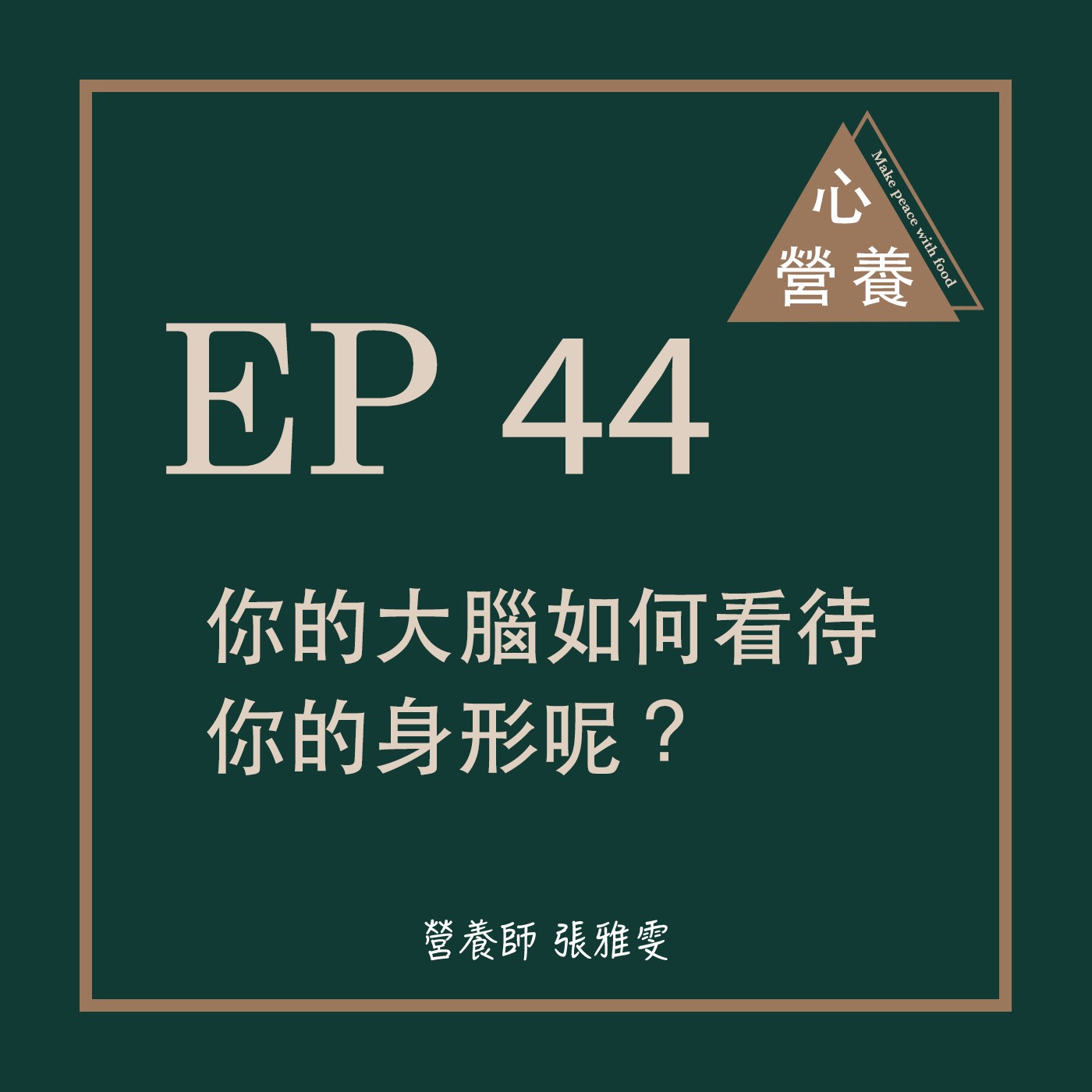 EP 44 | 你的大腦如何看待你的身形呢?