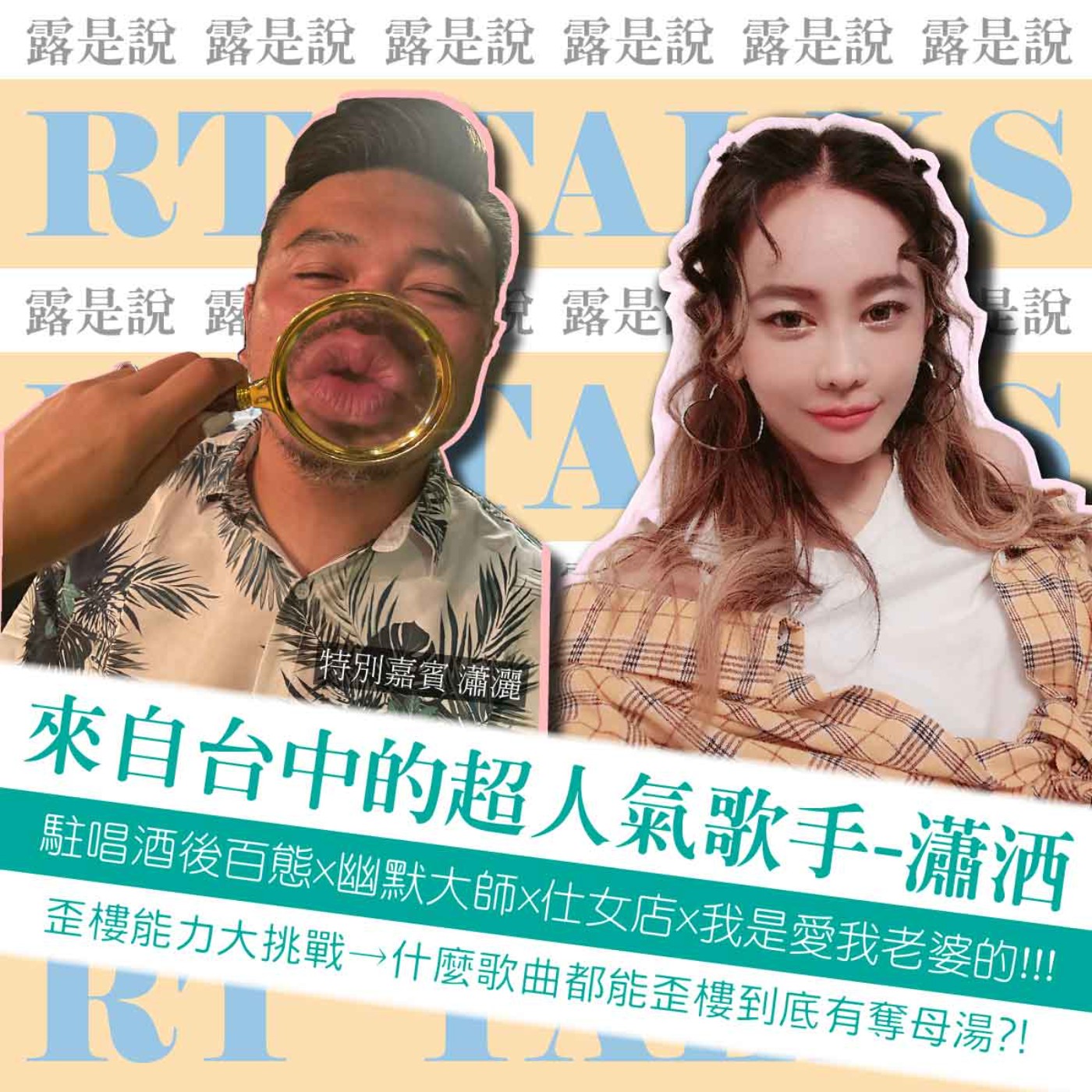 【露是說】