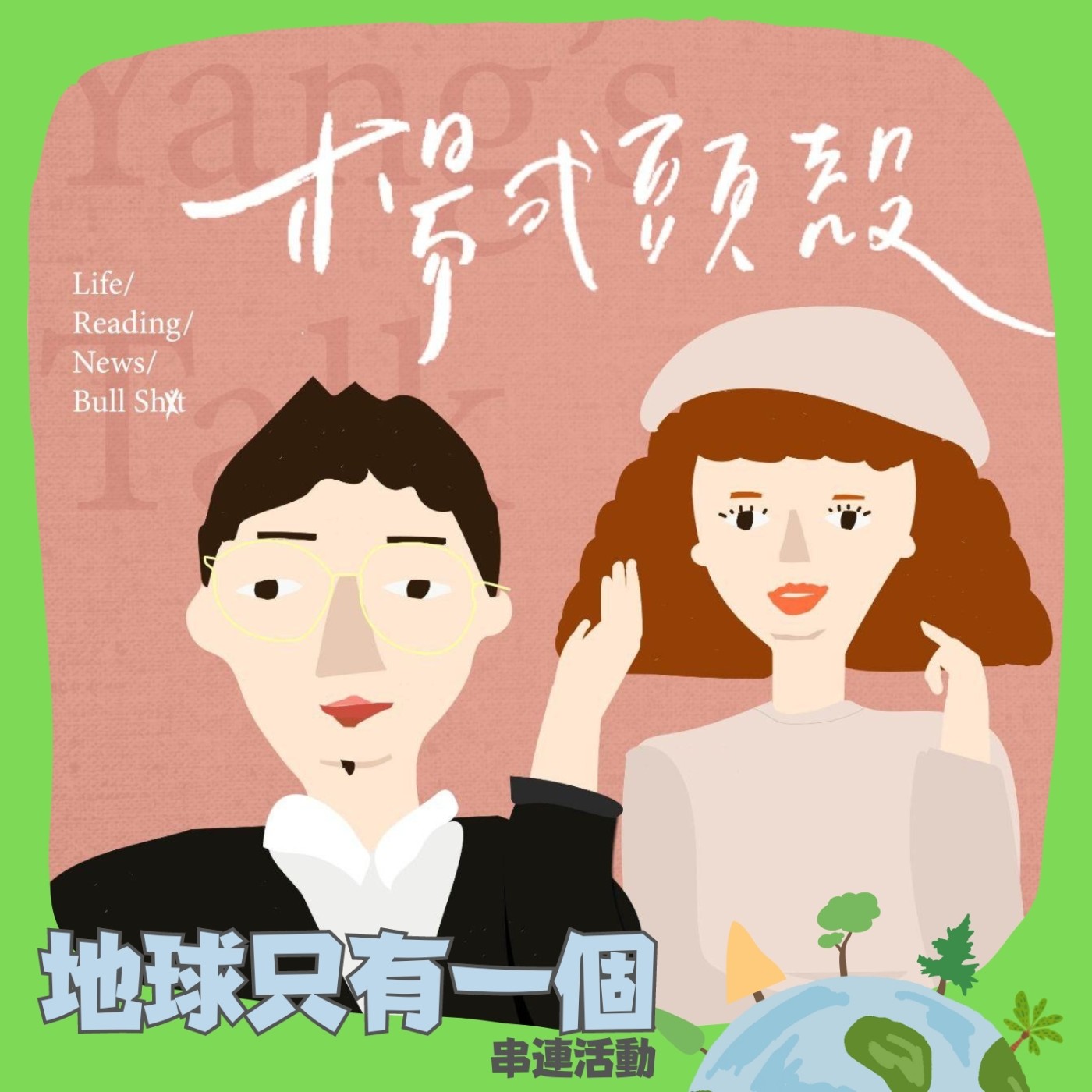 【S4E13│地球只有一個串聯活動：各國如何減塑愛地球】