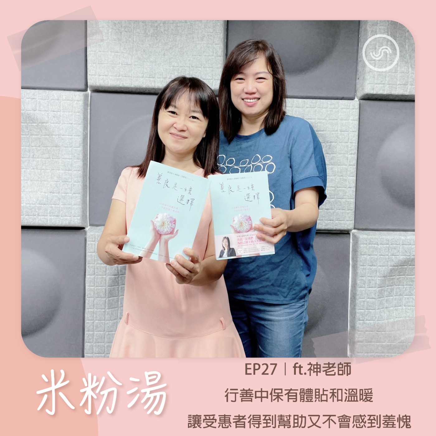 EP27|ft.神老師 行善中保有體貼和溫暖 讓受惠者得到幫助又不會感到羞愧