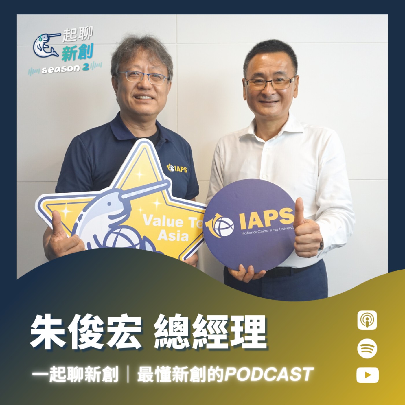 一起聊新創｜最懂台灣新創的Podcast