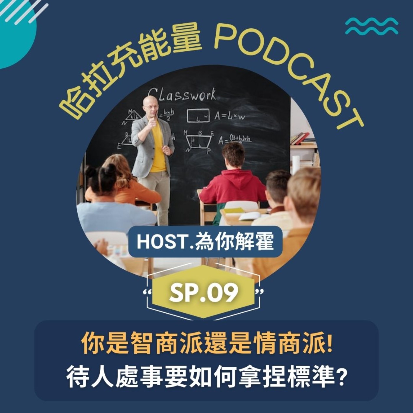 SP09-你是智商派還是情商派!待人處事要如何拿捏標準? HOST.為你解霍 episode artwork