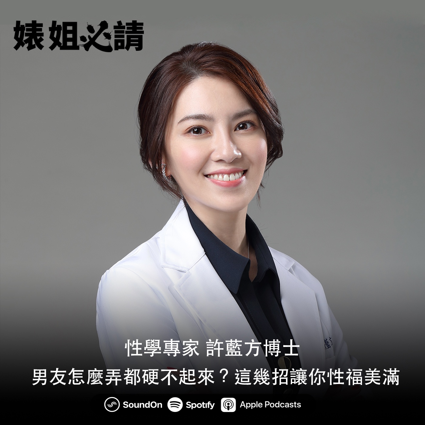 EP143｜男友怎麼弄都硬不起來？這些招讓你性福美滿 feat. 許藍方