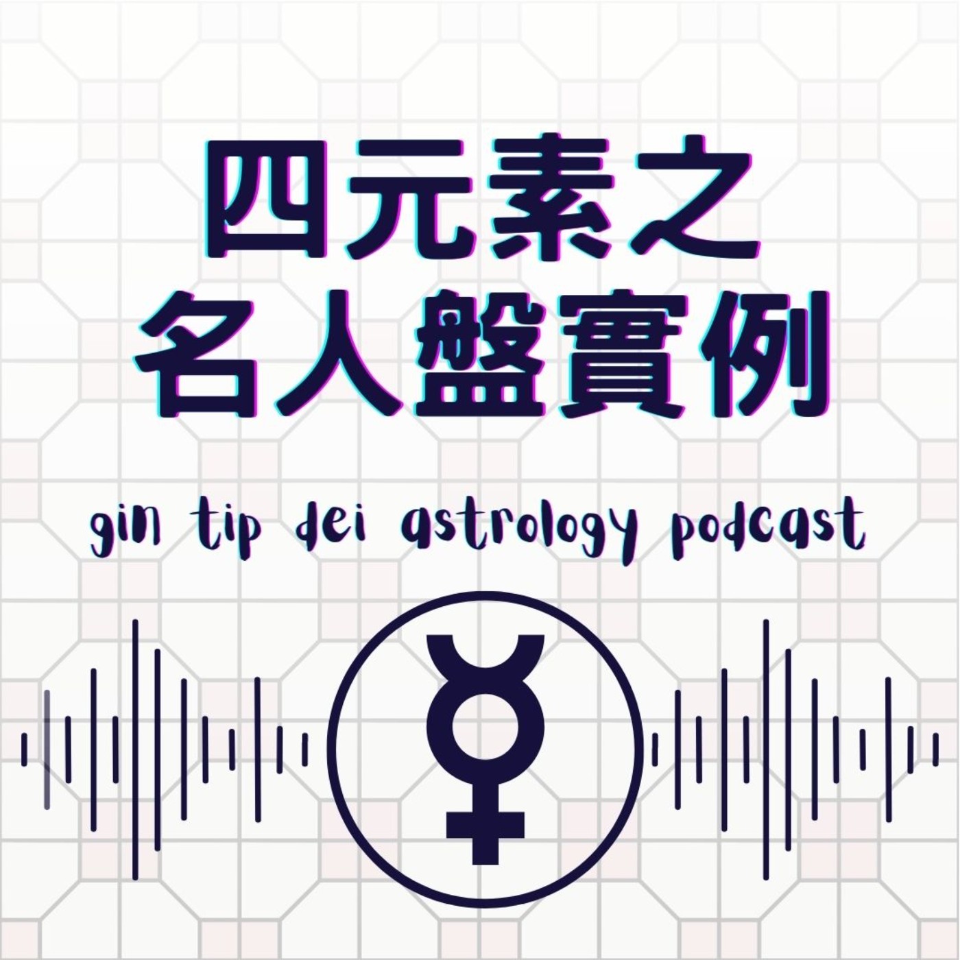 堅貼地占星頻道