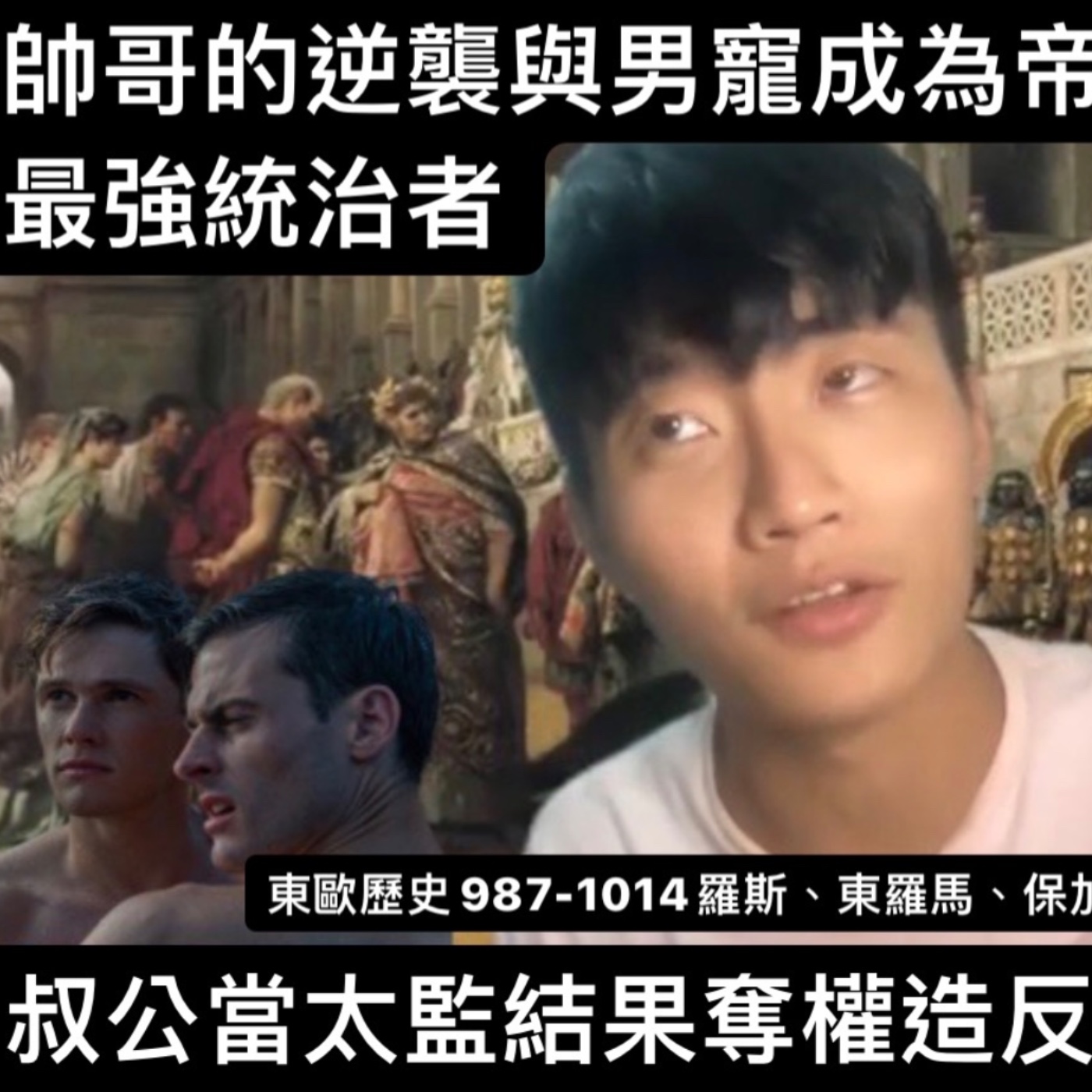 東歐史（中）帥哥的逆襲 男色誘惑上位皇帝寶座 割掉的人頭做成黃金酒杯 重用當太監的叔公結果被叛變