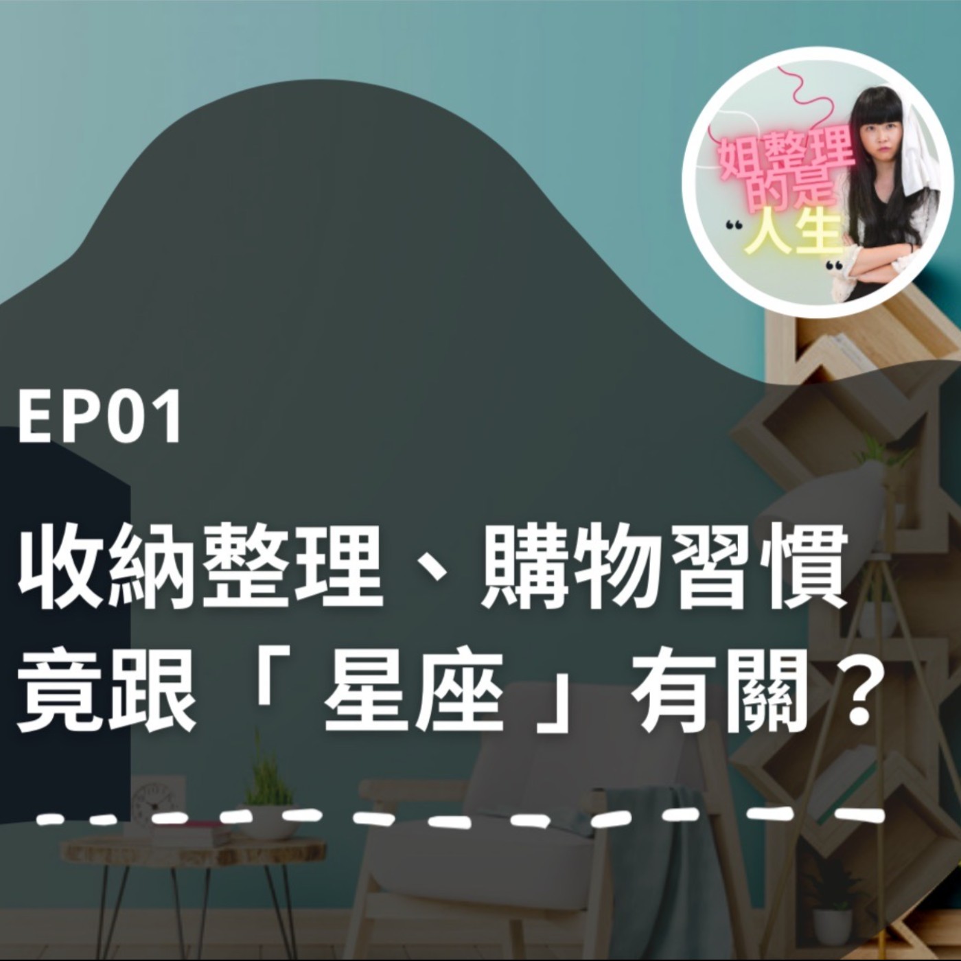 EP.1 你的「星座」上榜了嗎？讓你猜不到的最會亂買的星座 episode artwork