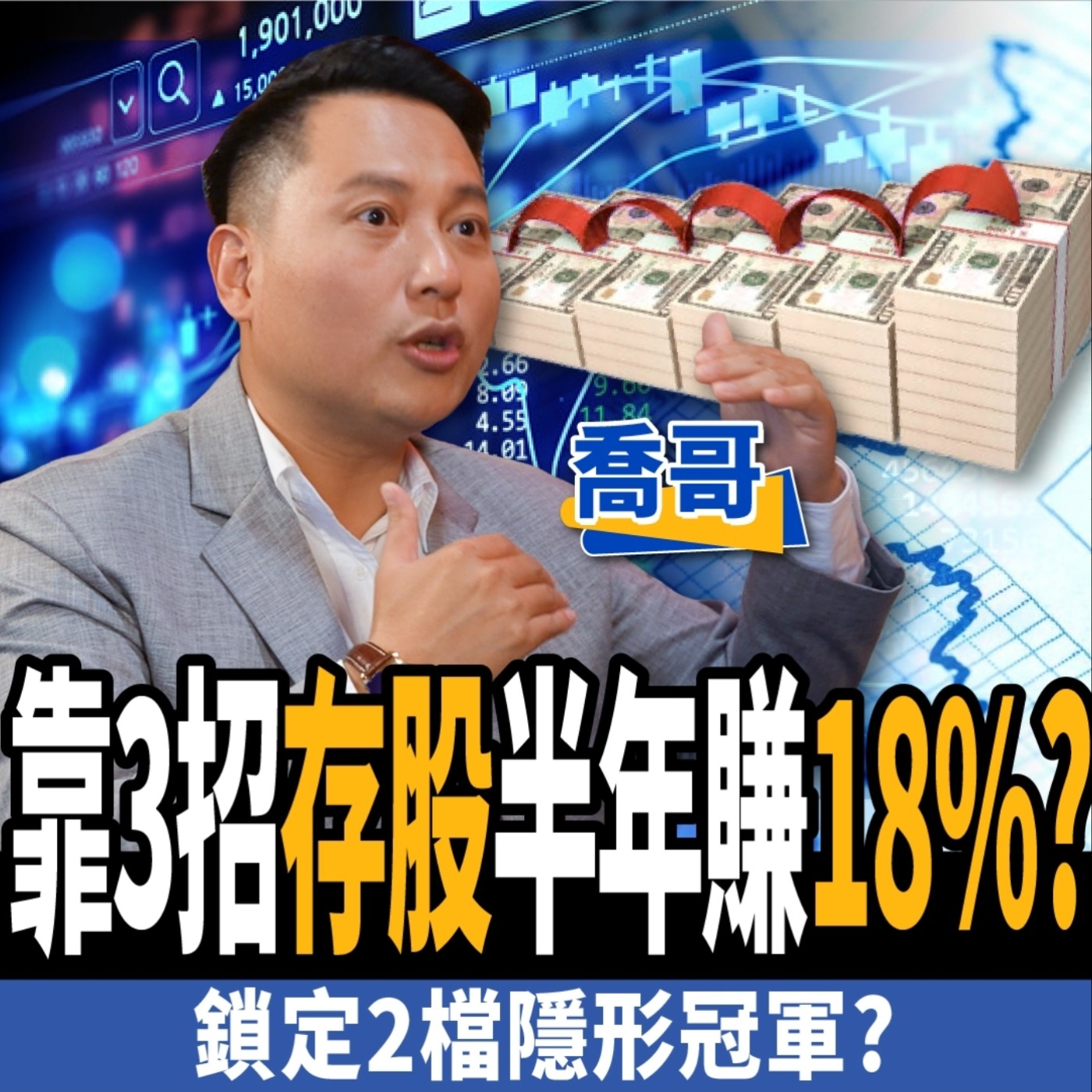cover of episode 【股票】空頭撿便宜！他靠存股半年竟賺18%？2檔高殖利率股默默撿？ft. 喬哥