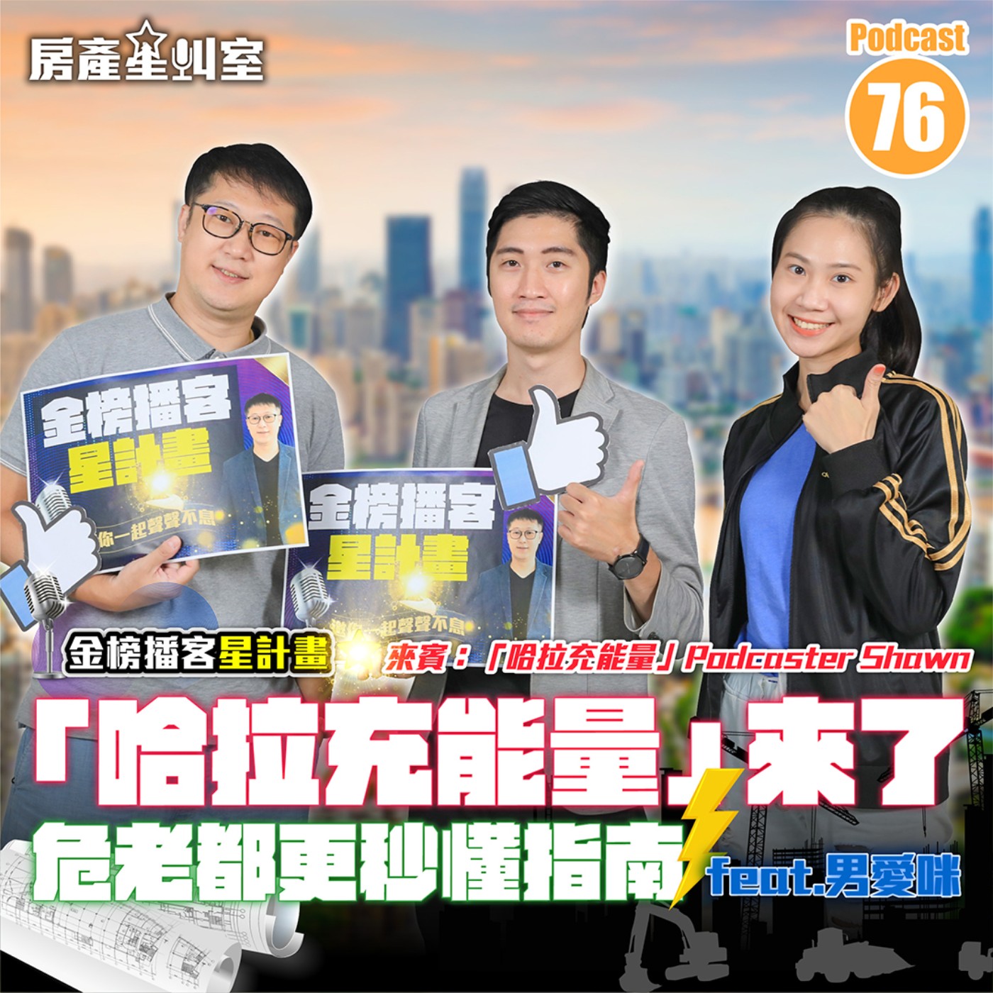 「男愛咪」來了 危老都更秒懂指南 feat.哈拉充能量