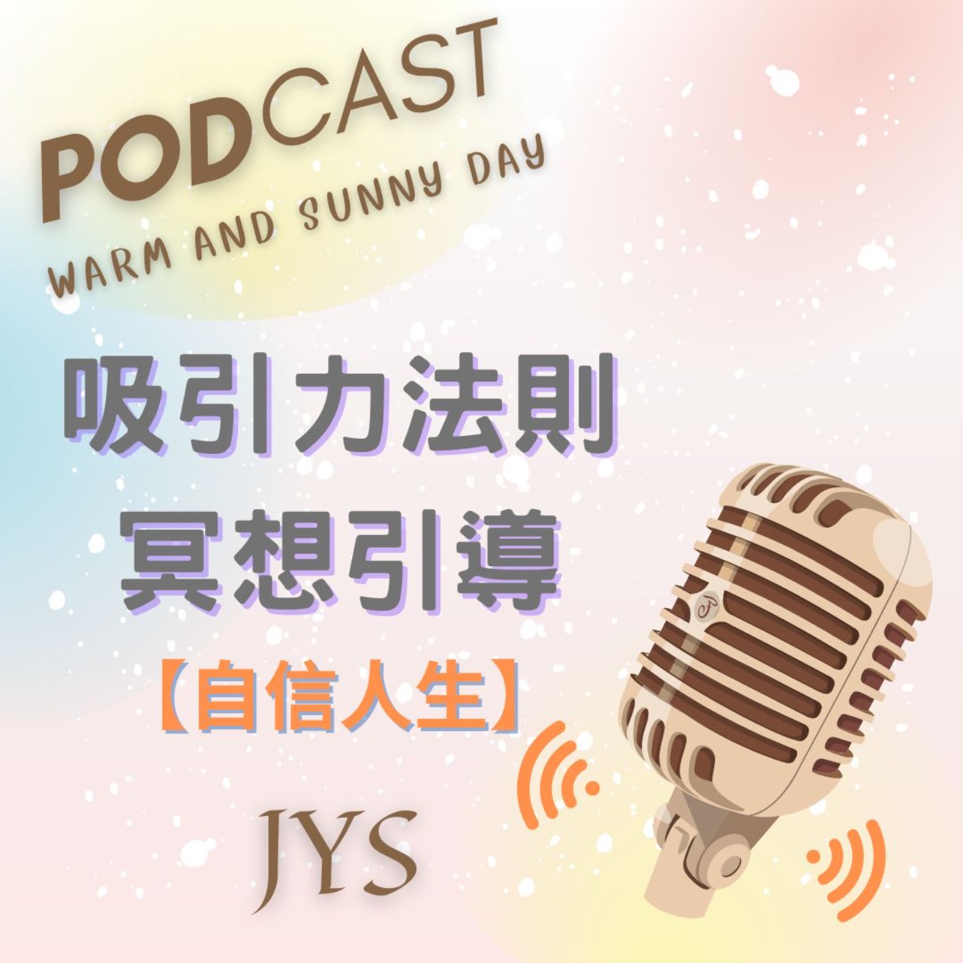 吸引力法則冥想引導︱自信人生︱每日早晨10分鐘