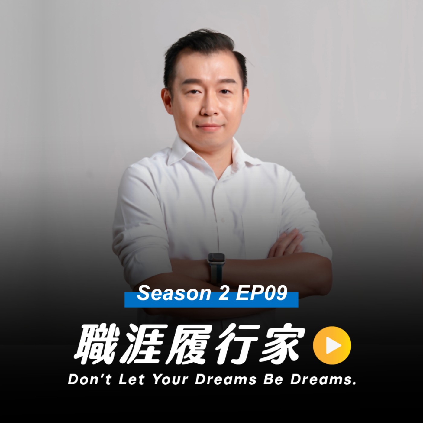 cover of episode S2EP09｜從 500 強企業行銷長到量化交易新創，橫跨兩岸前進 Web3 的行銷職涯－Kronos Research VP of Marketing Fred