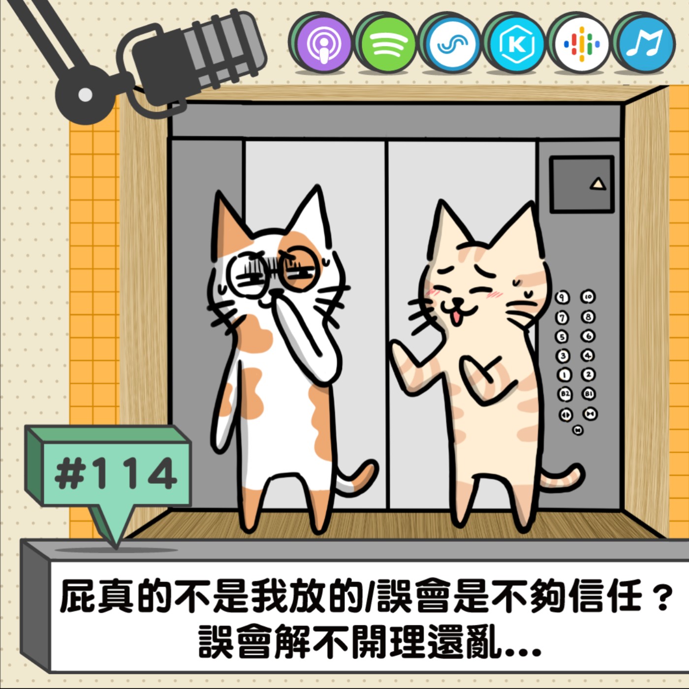 EP114 | 屁真的不是我放的/誤會是不夠信任？ 誤會解不開理還亂...