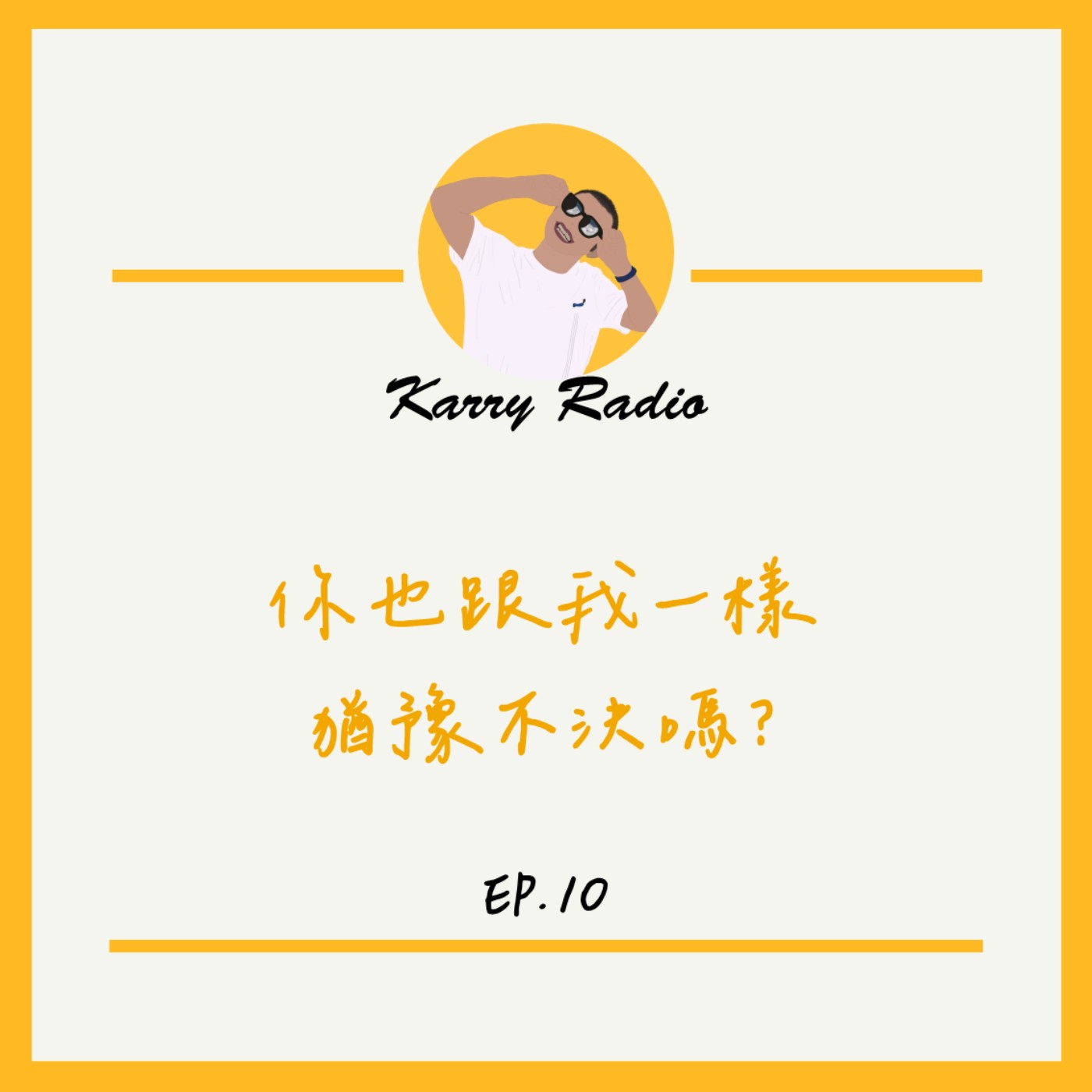 鎧睿喇咧喔 Karry Radio