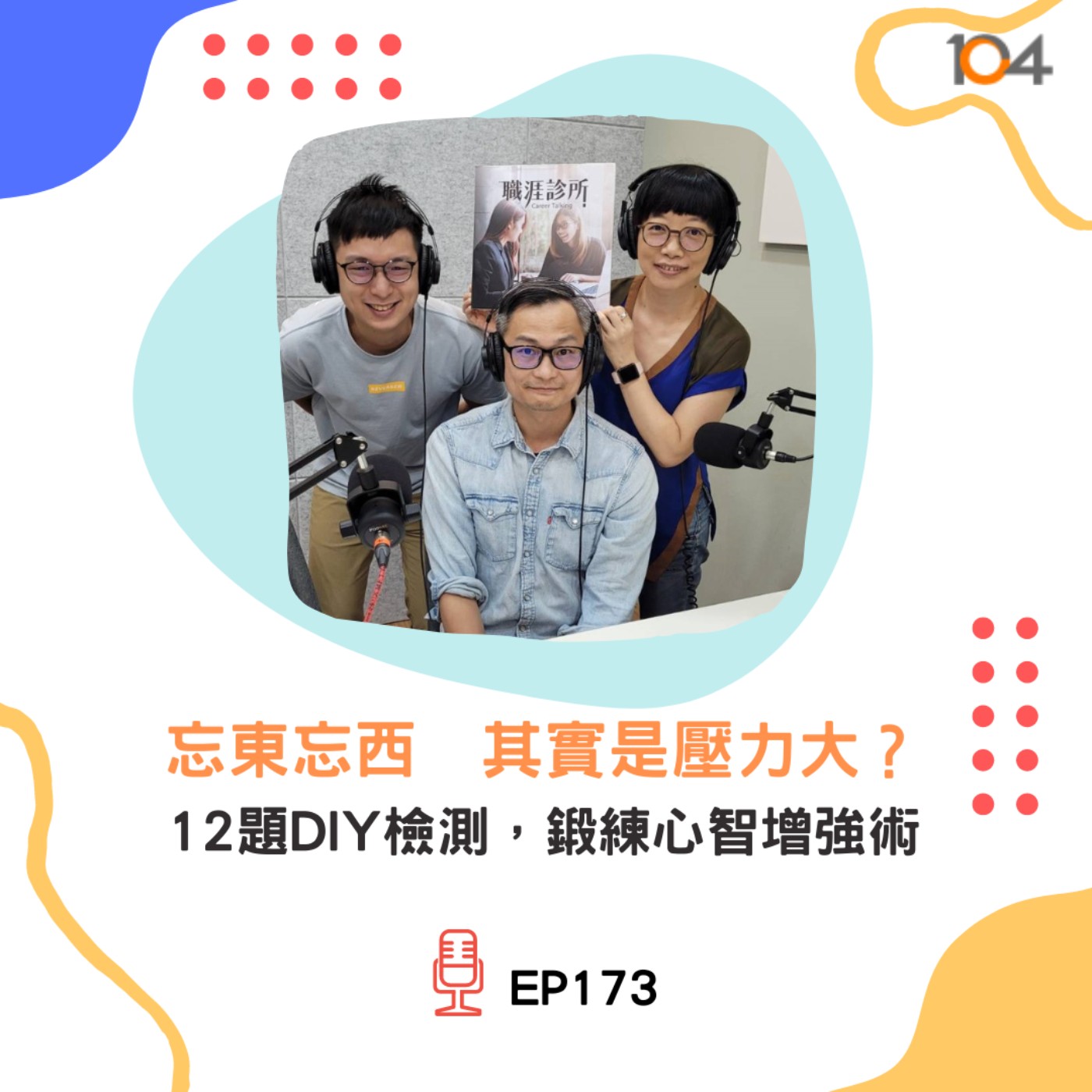 EP173 忘東忘西其實是壓力大？12題DIY檢測，鍛練心智增強術 episode artwork