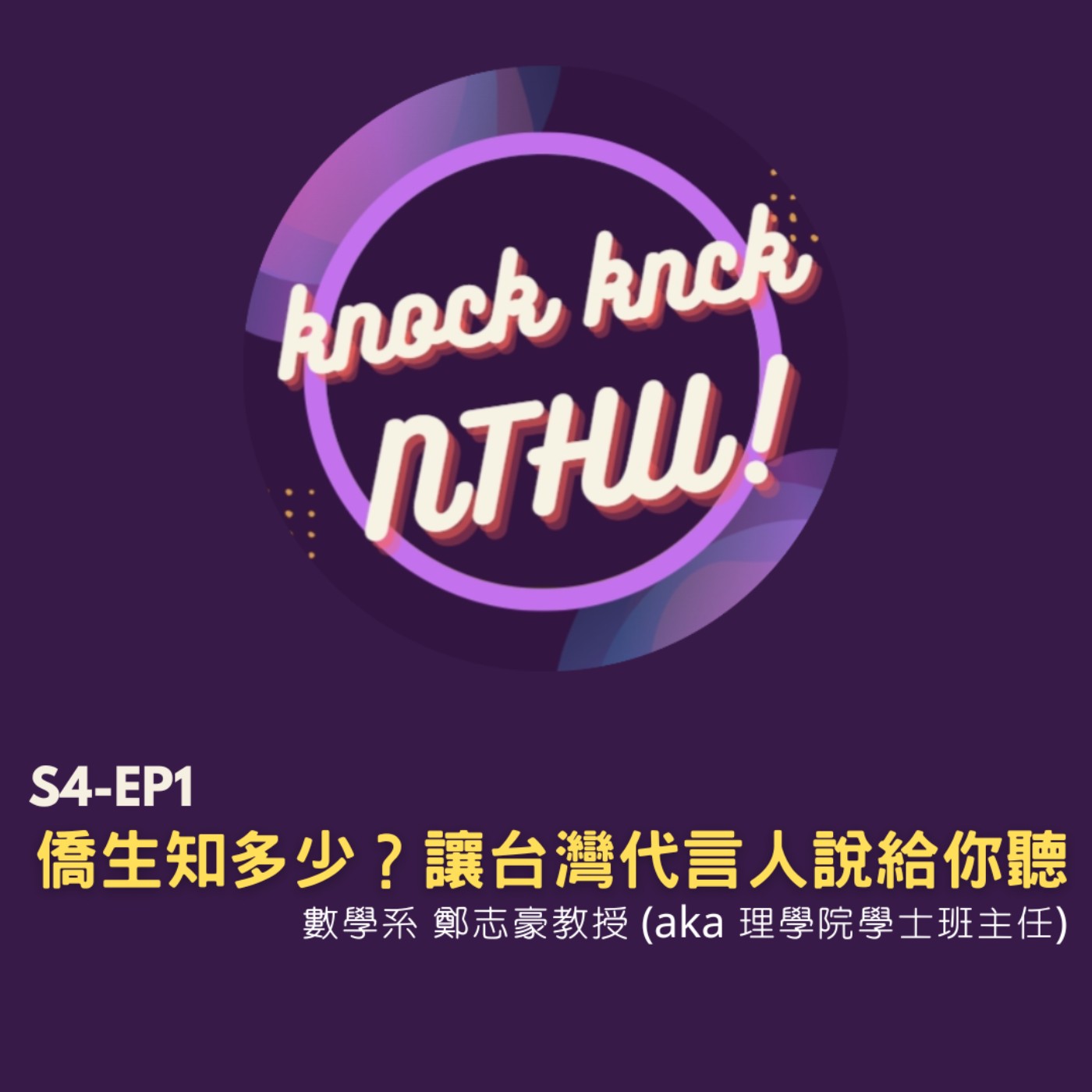 那可那可清華 S4-EP1|僑生知多少?讓台灣代言人說給你聽 ft.數學系 鄭志豪教授(aka理學院學士班主任)