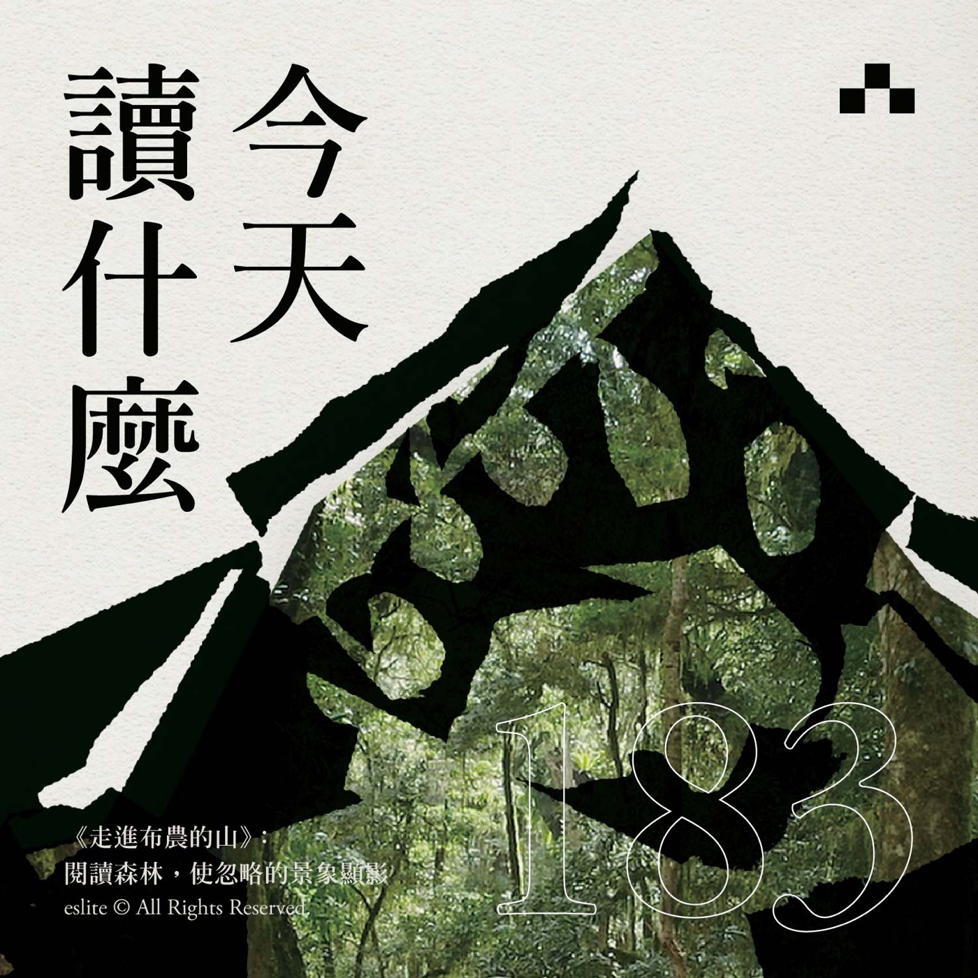 cover of episode EP183｜《走進布農的山》：閱讀森林，使忽略的景象顯影｜今天讀什麼
