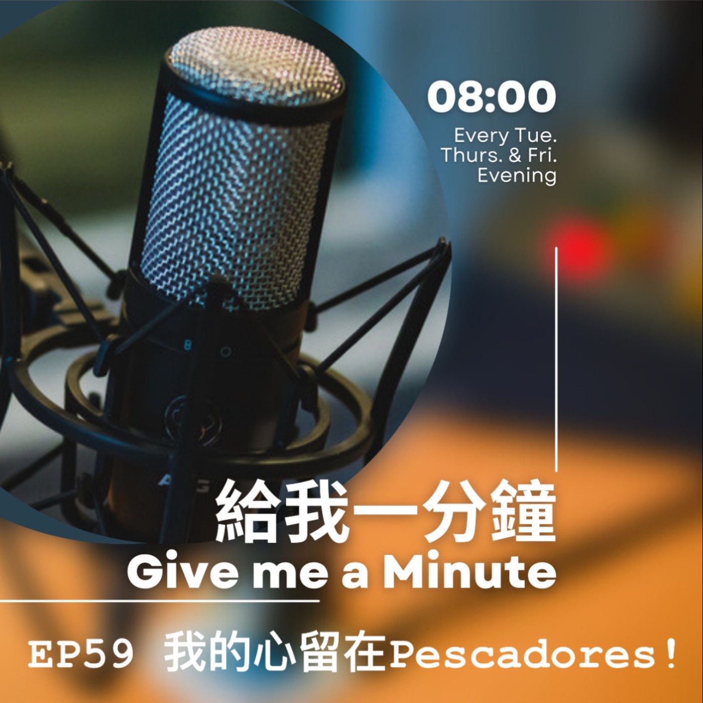 Give me a Minute 給我一分鐘