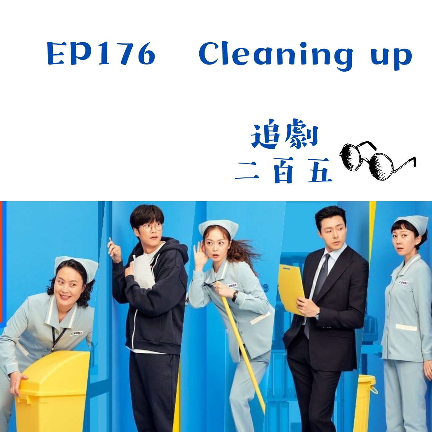 EP176 錢可以把人變成各種樣子《Cleaning up》｜你小看的人可能正在幹大事 episode artwork