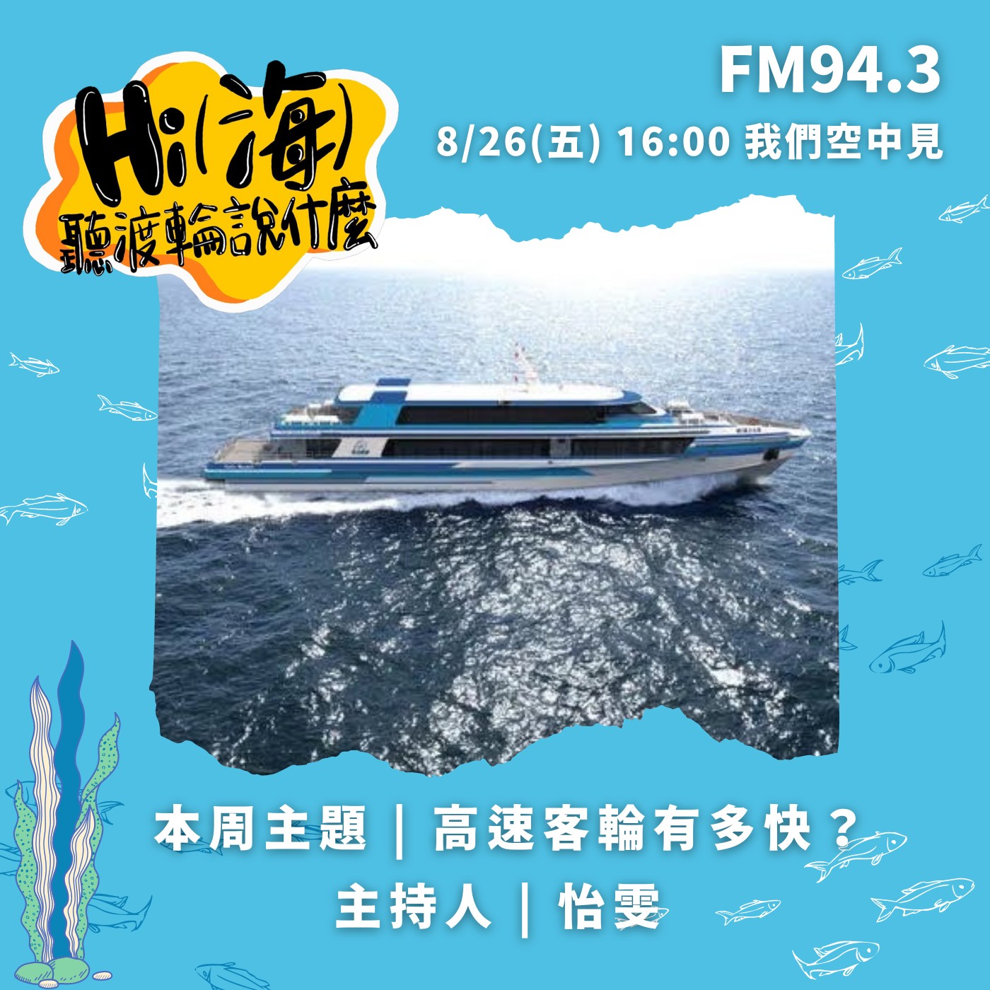 HI(海)!聽渡輪說什麼-高速客輪有多快？ episode artwork