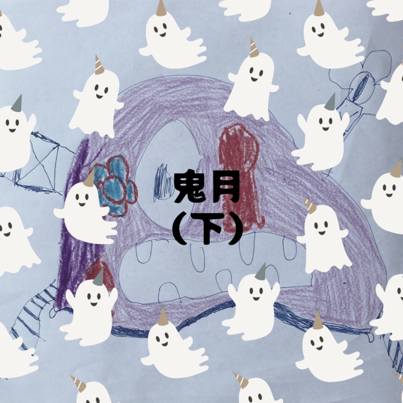 鬼月 （下） episode artwork