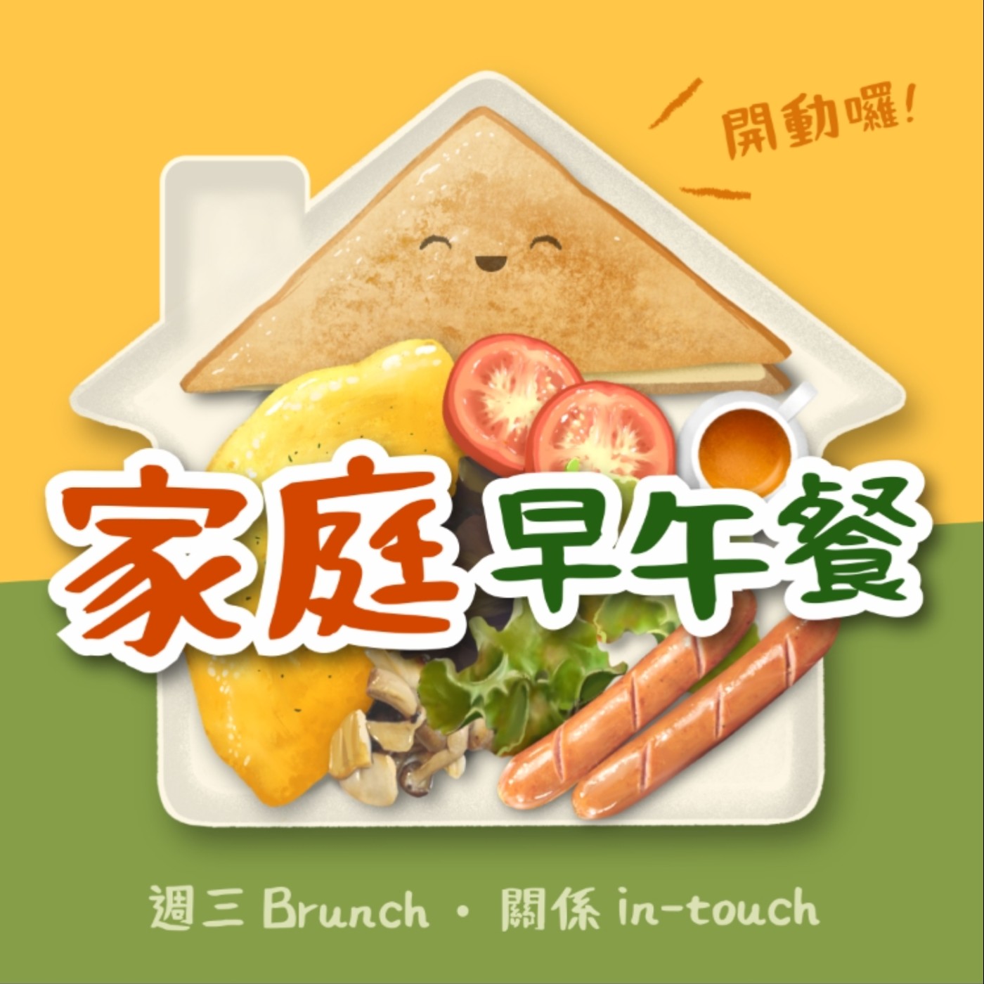 家庭早午餐 cover art