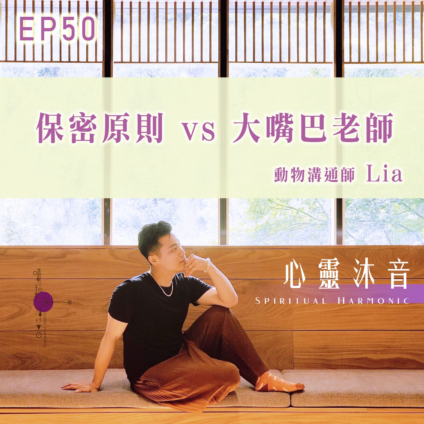 心靈沐音Spiritual Harmonic