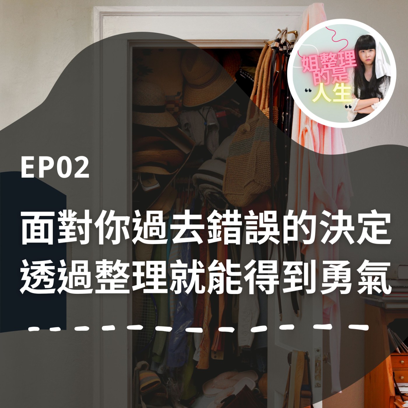 EP.2 買不停的媽媽，東西多到可以開小超市？！用「集中」的力量讓家現出原形 episode artwork