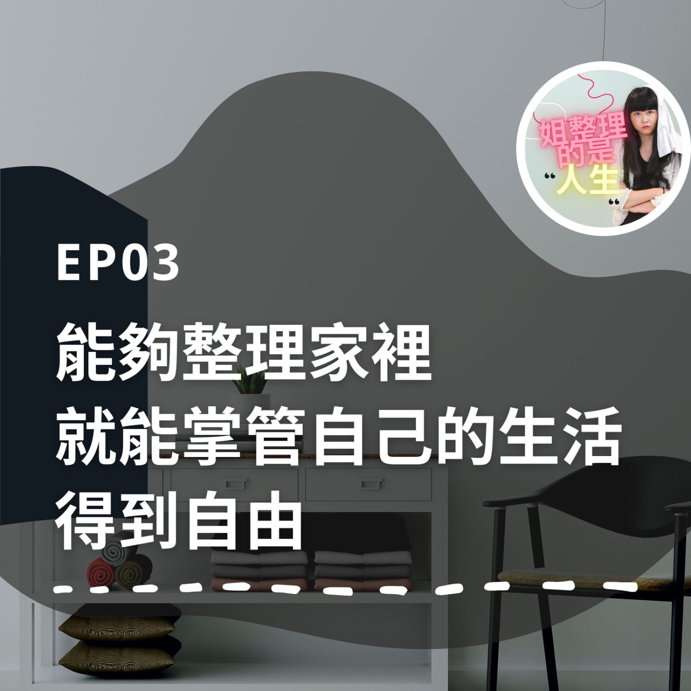 EP.3 用「整理」開始為自己活：被逼到人格分裂的女兒，為何找回勇氣？ episode artwork