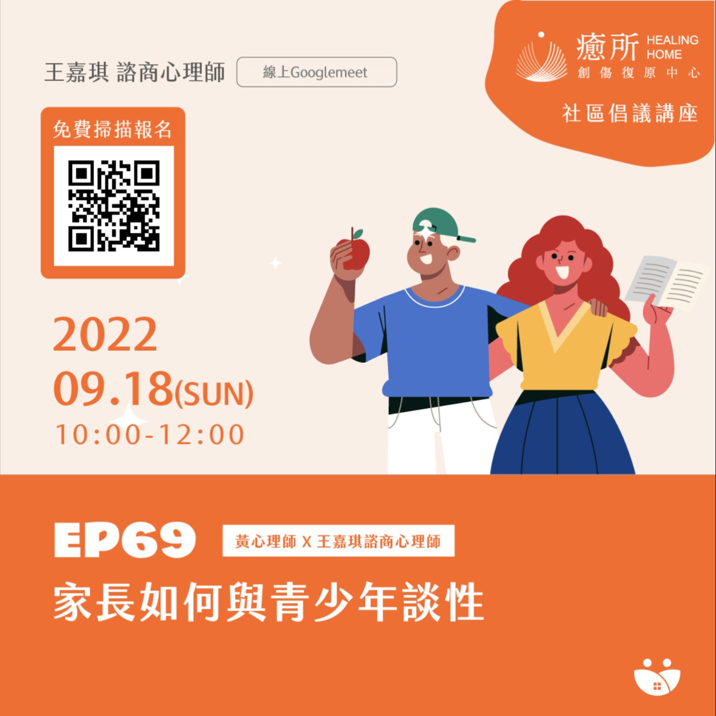 EP69 家長如何與青少年談性  黃心理師 X 王嘉琪諮商心理師 episode artwork