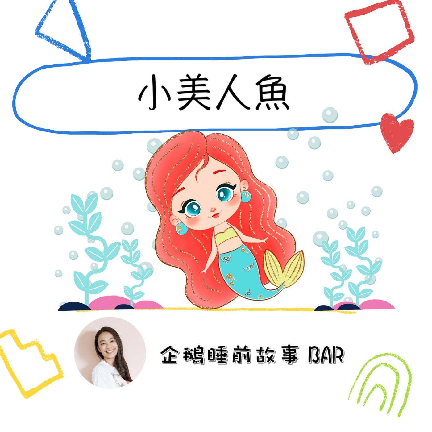 《安徒生童話》小美人魚(上)