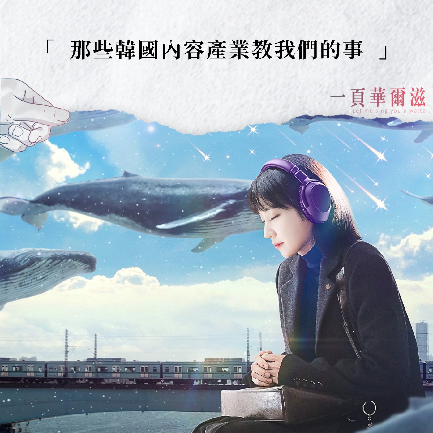 EP25 | 那些韓國內容產業教我們的事(上) ft. 製片人 陳寶旭
