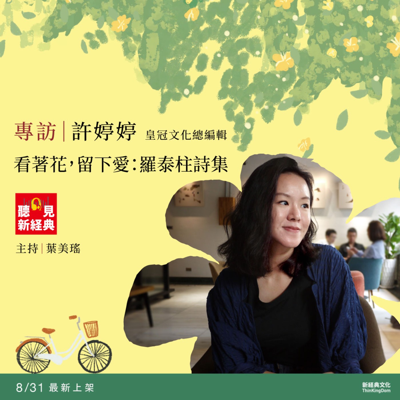 專訪許婷婷｜看著花，留下愛：羅泰柱詩集