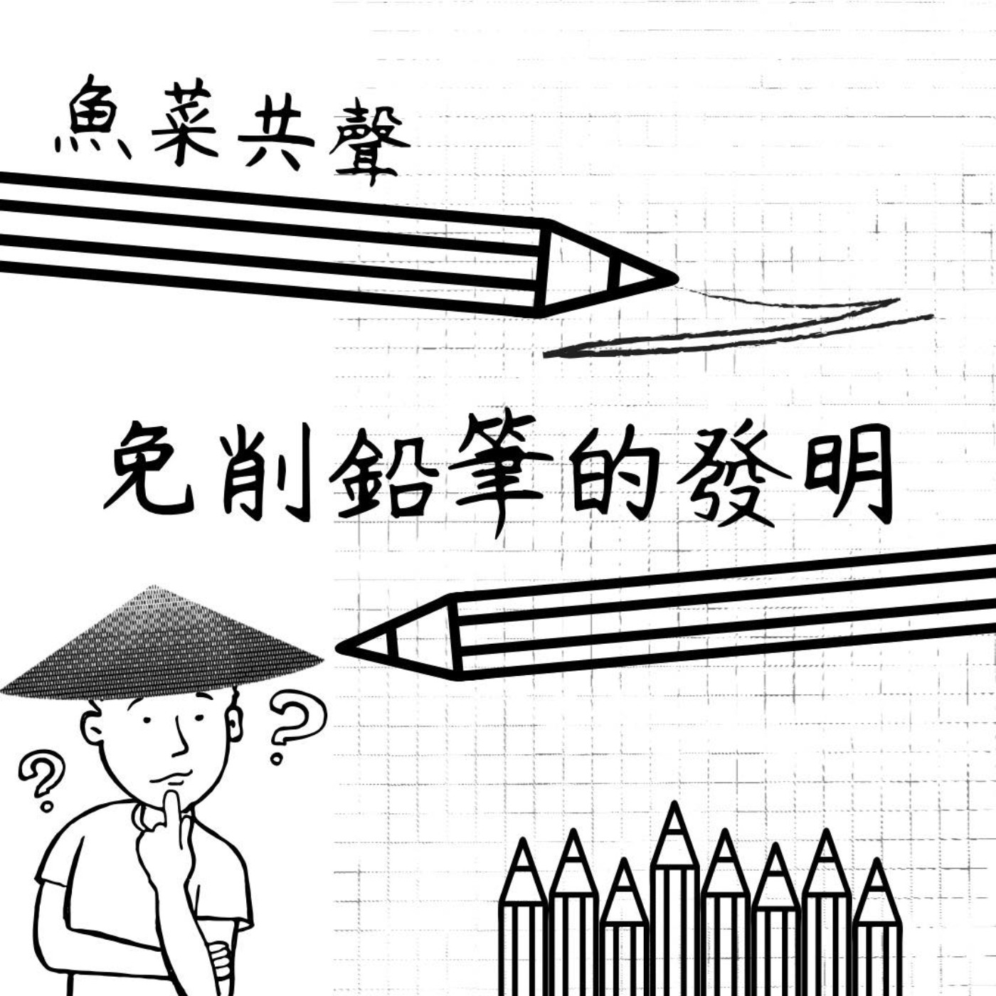 EP24 生活科學 | 免削鉛筆的發明 episode artwork